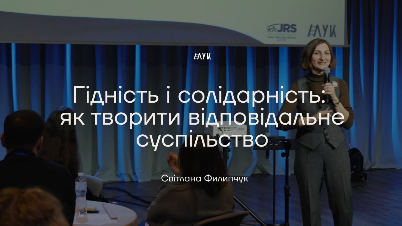 Гідність і солідарність: як творити відповідальне суспільство | Світлана Филипчук