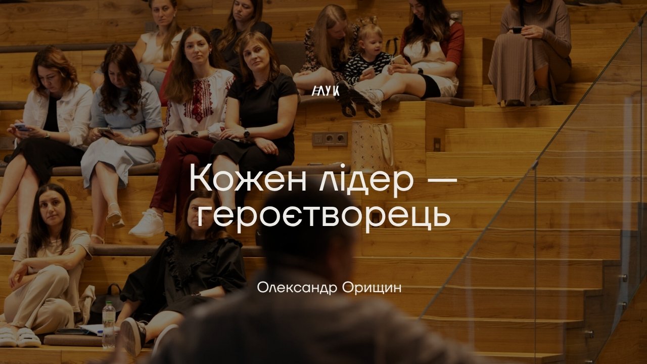 Кожен лідер — героєтворець