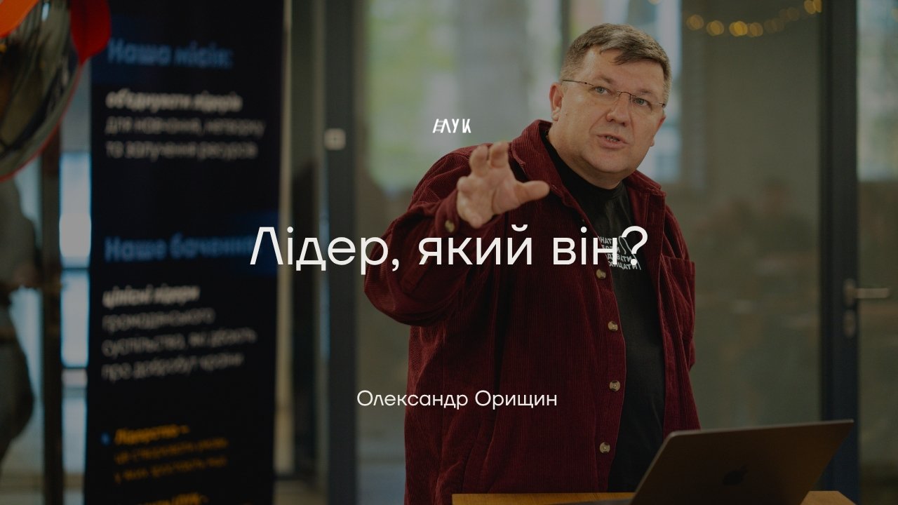 Лідер, який він?