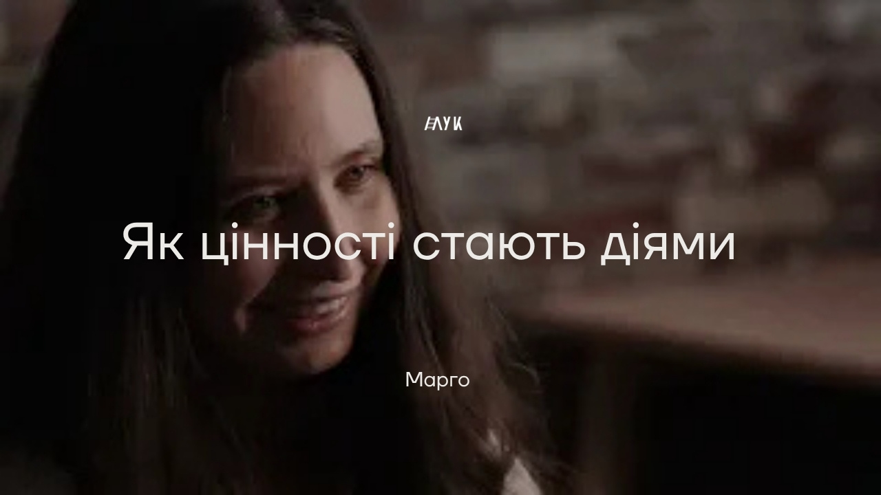 Як цінності стають діями