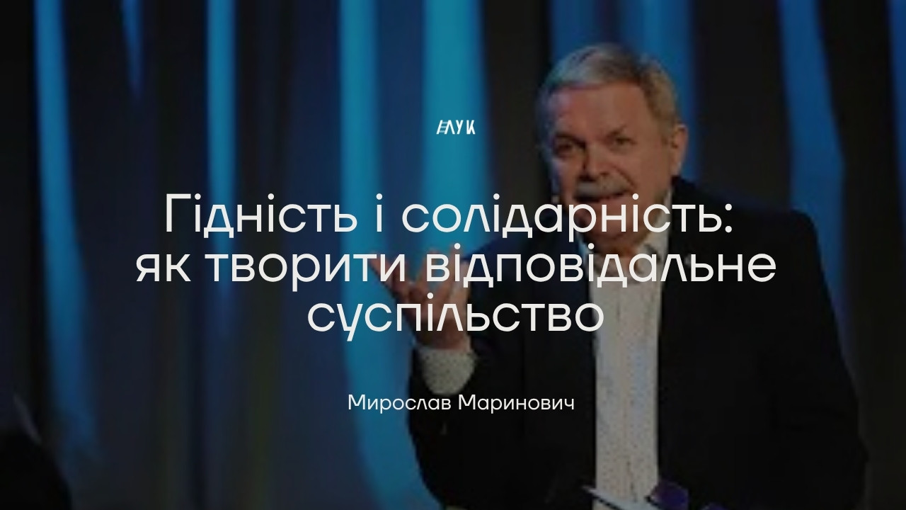 Гідність і солідарність: як творити відповідальне суспільство | Мирослав Маринович