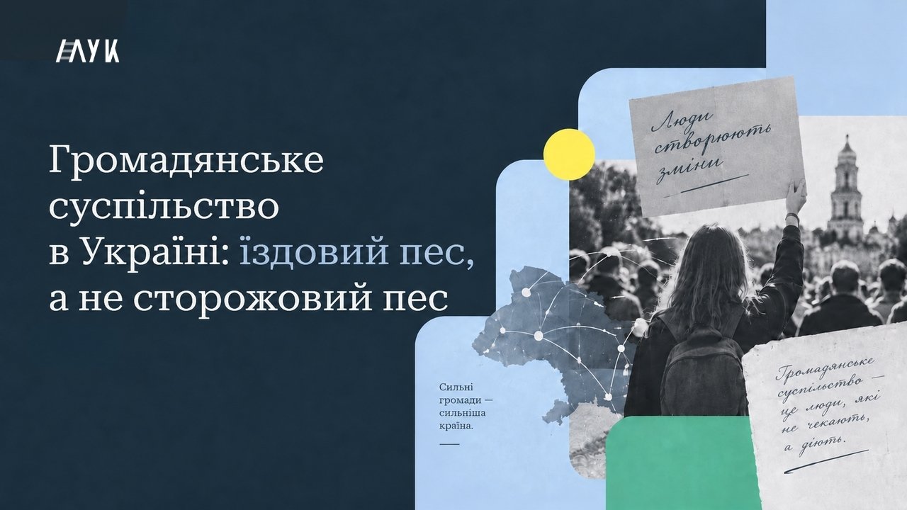 Громадянське суспільство в Україні: їздовий пес, а не сторожовий пес