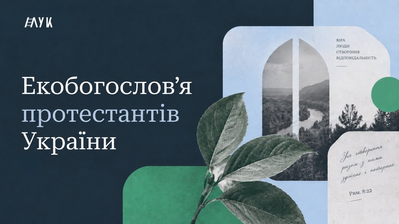 Екобогослов’я протестантів України