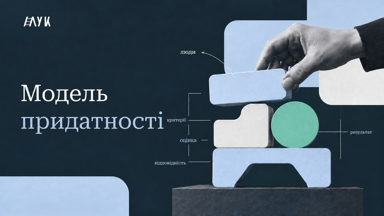 Модель придатності