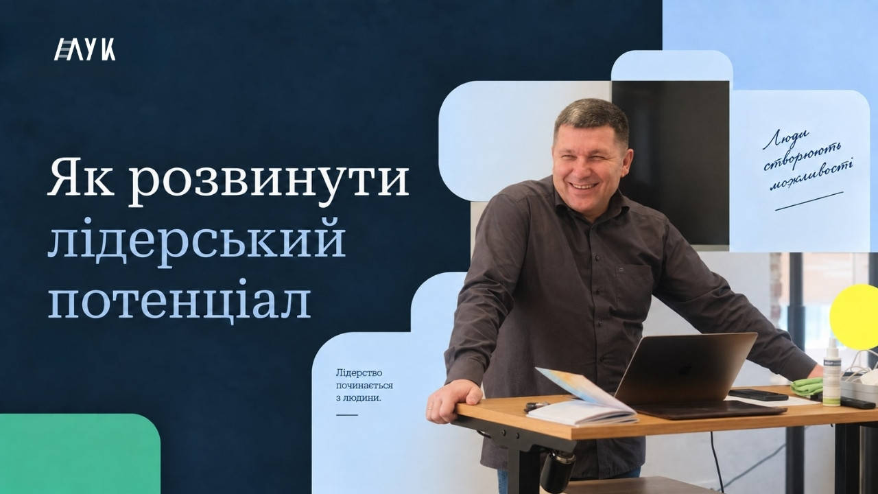 Як розвинути лідерський потенціал: поради від директора Інституту Лідерства Управління та Коучингу