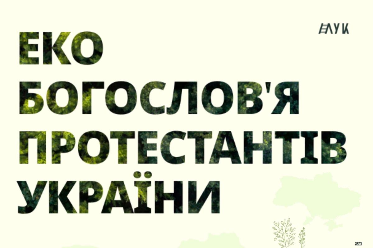 Екобогослов’я протестантів України