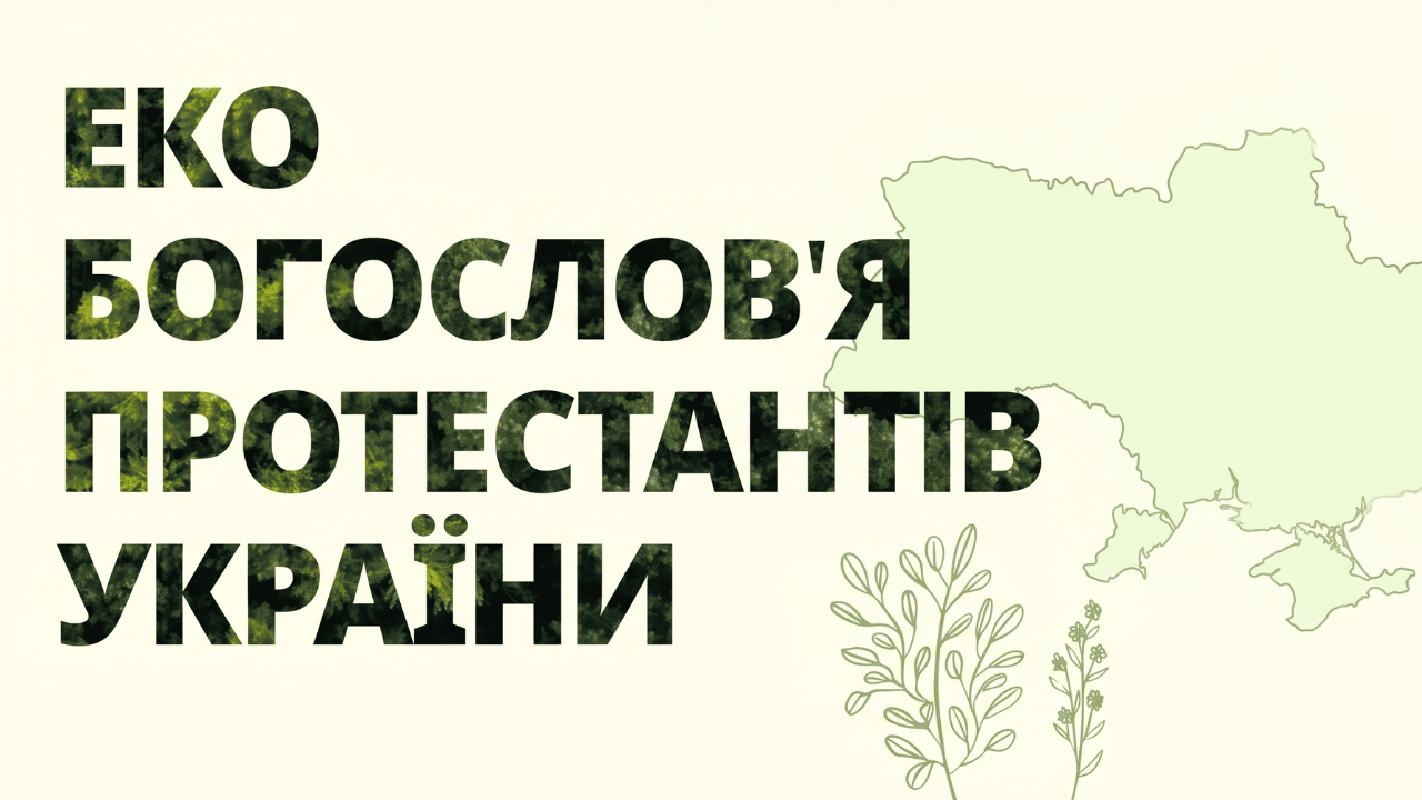 Екобогослов’я протестантів України