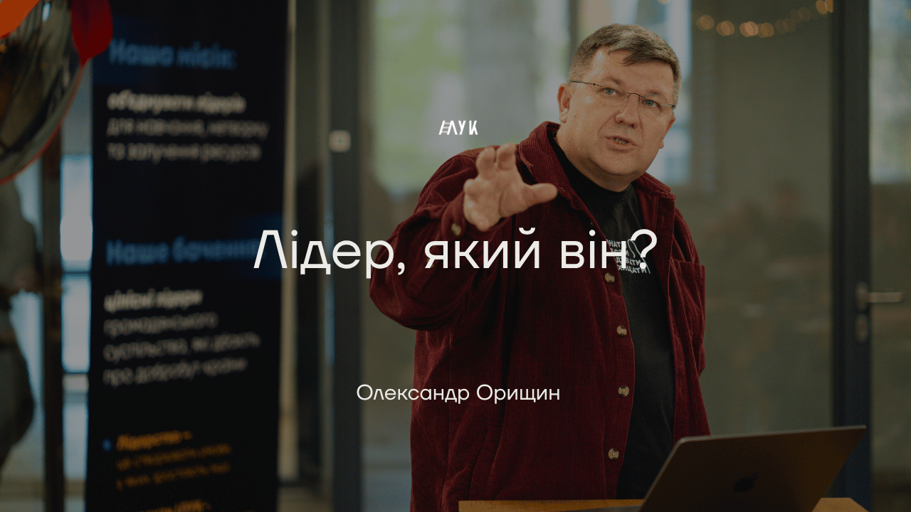 Лідер, який він?