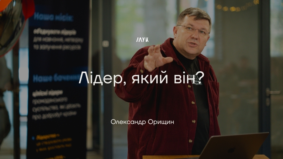 Лідер, який він?