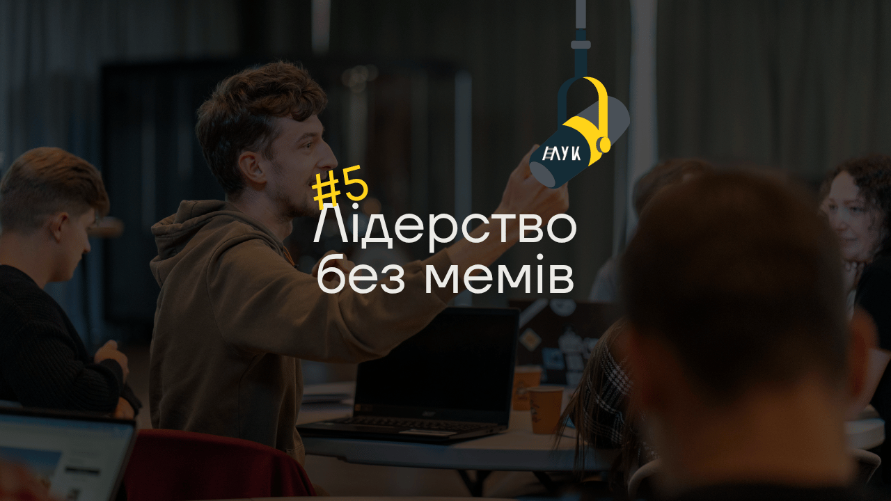 ‎Лідерство без мемів: Епізод #5 «Трансформаційне лідерство: ніхто не залишиться тим самим»