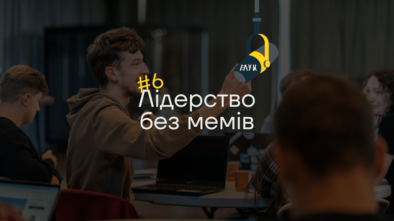 ‎Лідерство без мемів: Епізод #6 «Духовне лідерство: не лише для кліриків»