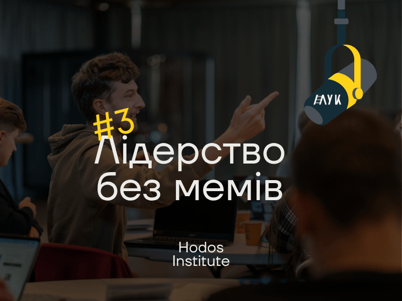 ‎Лідерство без мемів: Епізод #3 «Токсичне лідерство: Як (не) стати токсичним лідером?»