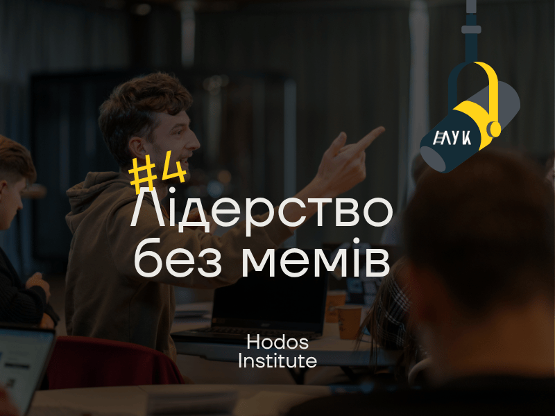 ‎Лідерство без мемів: Епізод #4 «Харизматичне лідерство: Чому ми любимо та ненавидимо харизму?»