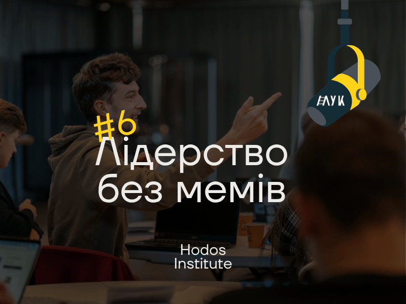 ‎Лідерство без мемів: Епізод #6 «Духовне лідерство: не лише для кліриків»