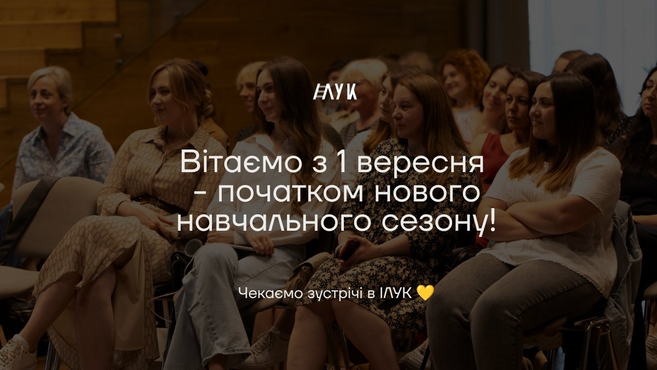 З 1 вересня! Новий навчальний сезон разом з ІЛУК