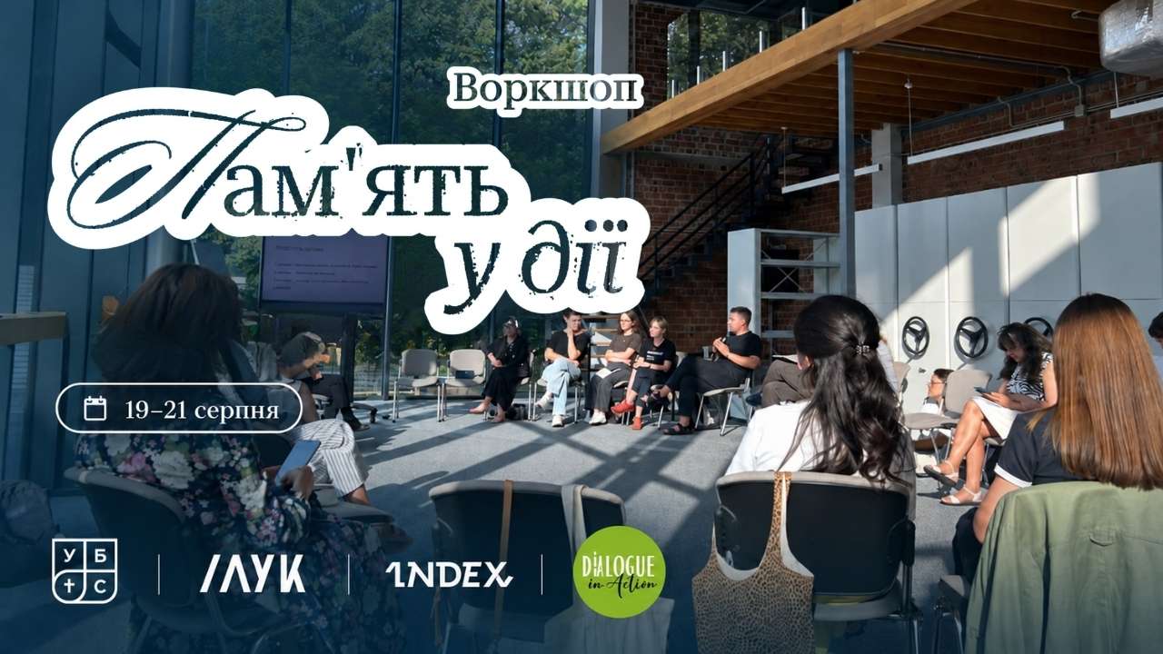 Пам’ять — це від живих для живих»: у Львові відбувся воркшоп «Пам’ять у дії»