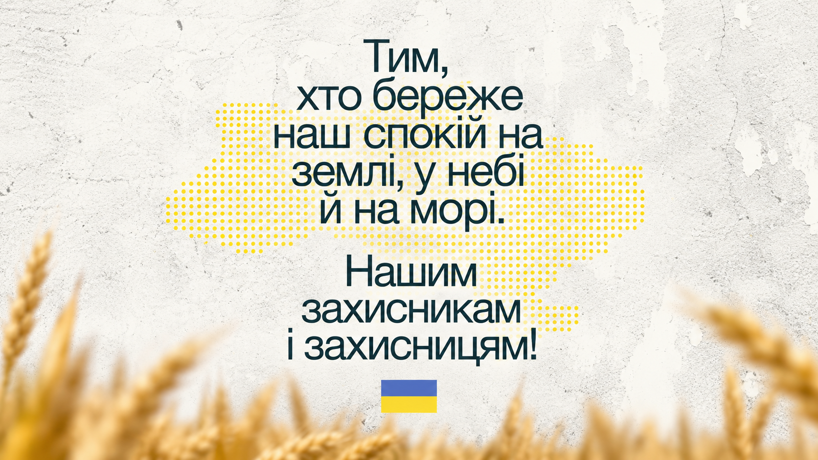 З Днем захисників і захисниць України