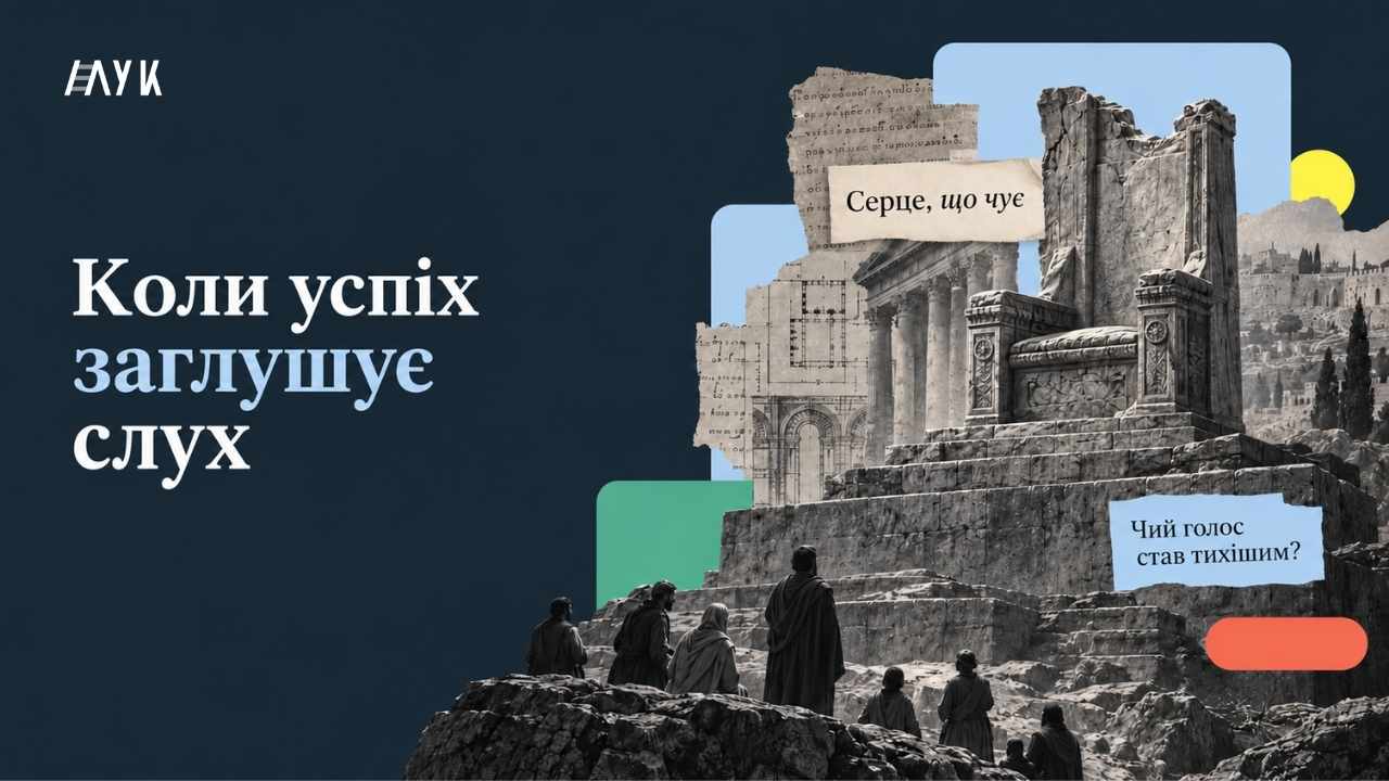 Захищено: Коли успіх заглушує слух