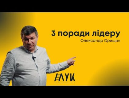 Три поради лідеру! Три поради лідеру!